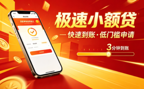 极速小额贷