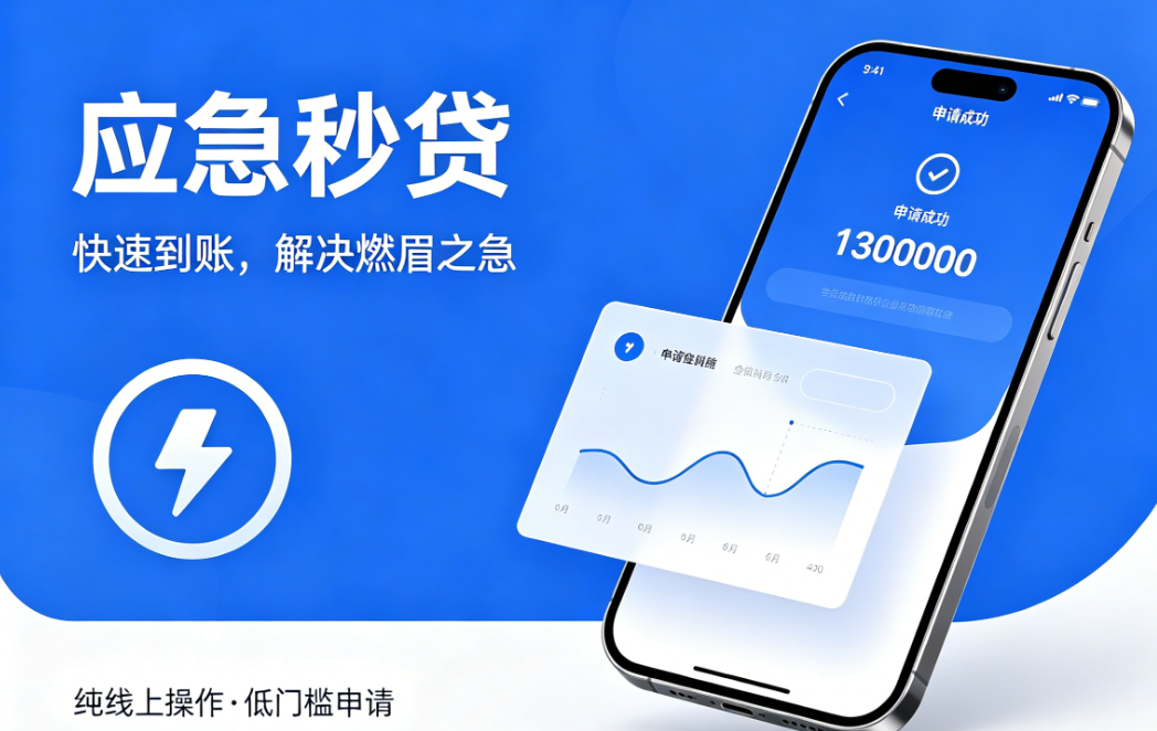 应急秒贷