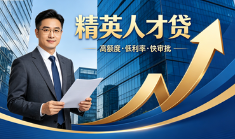 精英人才贷