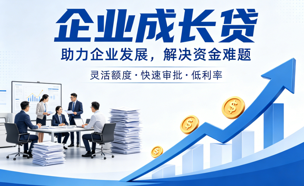 企业成长贷